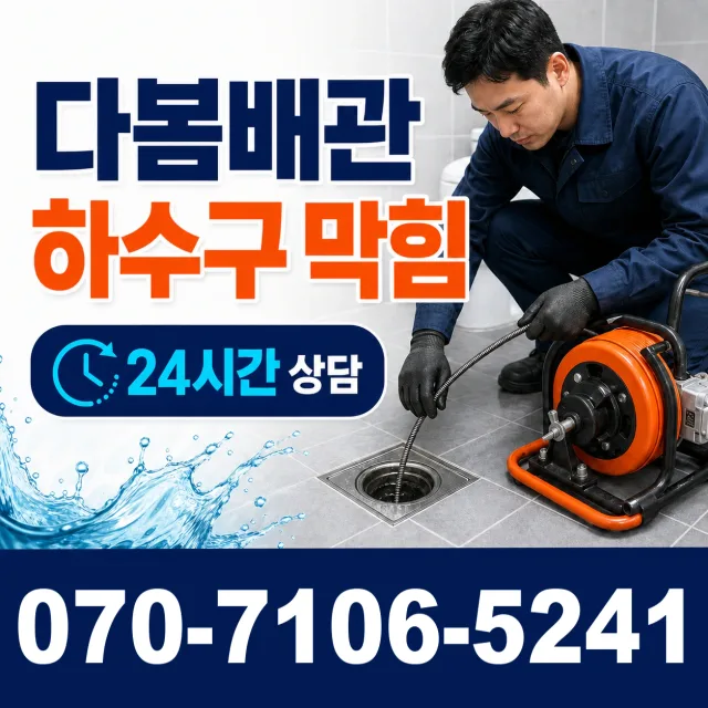 부산시 만덕동 하수구막힘 상담 이미지 2